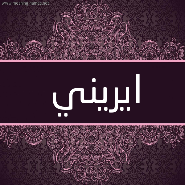 شكل 4 صوره زخرفة عربي للإسم بخط عريض صورة اسم ايريني erini شكل 4 صوره زخرفة عربي للإسم بخط عريض صورة اسم ايريني erini