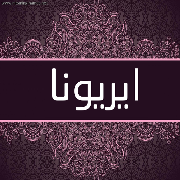 شكل 4 صوره زخرفة عربي للإسم بخط عريض صورة اسم ايريونا Ariona شكل 4 صوره زخرفة عربي للإسم بخط عريض صورة اسم ايريونا Ariona