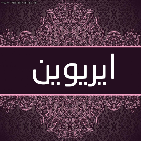 شكل 4 صوره زخرفة عربي للإسم بخط عريض صورة اسم ايريوين Eirwen