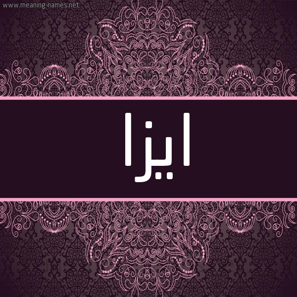 شكل 4 صوره زخرفة عربي للإسم بخط عريض صورة اسم ايزا YAZZA