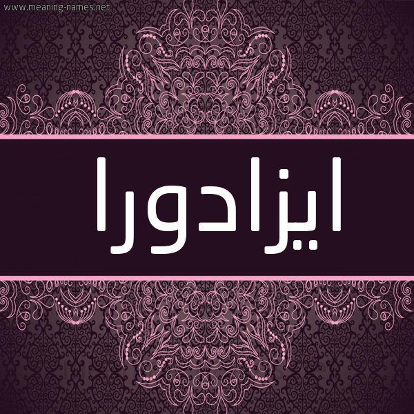 شكل 4 صوره زخرفة عربي للإسم بخط عريض صورة اسم ايزادورا ezadora شكل 4 صوره زخرفة عربي للإسم بخط عريض صورة اسم ايزادورا ezadora