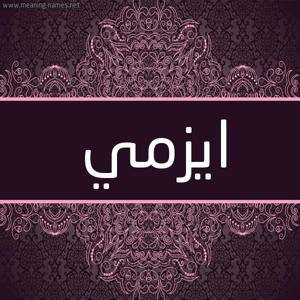 شكل 4 صوره زخرفة عربي للإسم بخط عريض صورة اسم ايزمي ezmi