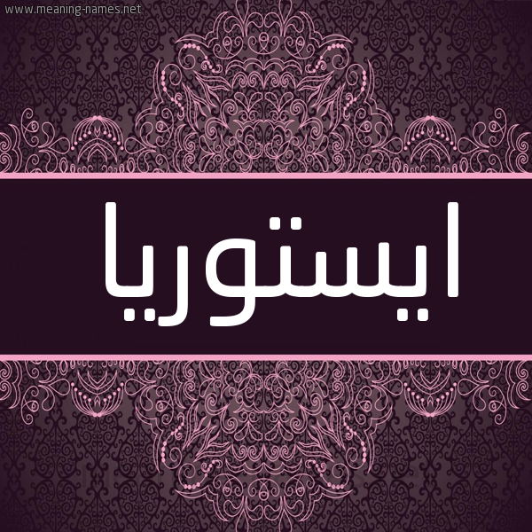 شكل 4 صوره زخرفة عربي للإسم بخط عريض صورة اسم ايستوريا Astoria شكل 4 صوره زخرفة عربي للإسم بخط عريض صورة اسم ايستوريا Astoria