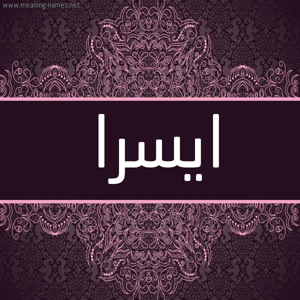 شكل 4 صوره زخرفة عربي للإسم بخط عريض صورة اسم ايسرا aysara