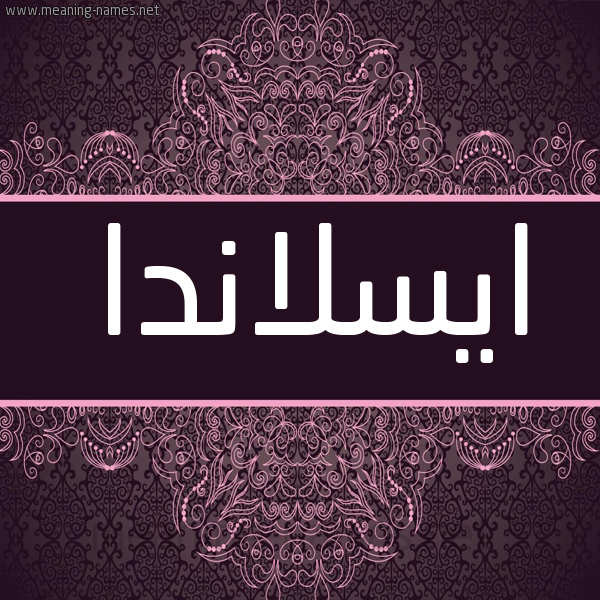 شكل 4 صوره زخرفة عربي للإسم بخط عريض صورة اسم ايسلاندا AISLANDA شكل 4 صوره زخرفة عربي للإسم بخط عريض صورة اسم ايسلاندا AISLANDA