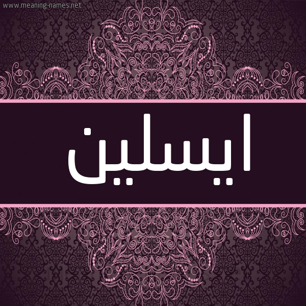 شكل 4 صوره زخرفة عربي للإسم بخط عريض صورة اسم ايسلين isleen شكل 4 صوره زخرفة عربي للإسم بخط عريض صورة اسم ايسلين isleen