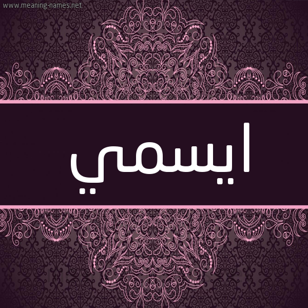 شكل 4 صوره زخرفة عربي للإسم بخط عريض صورة اسم ايسمي aysmy شكل 4 صوره زخرفة عربي للإسم بخط عريض صورة اسم ايسمي aysmy