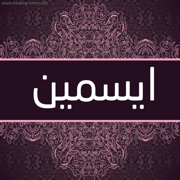 شكل 4 صوره زخرفة عربي للإسم بخط عريض صورة اسم ايسمين eismeen شكل 4 صوره زخرفة عربي للإسم بخط عريض صورة اسم ايسمين eismeen