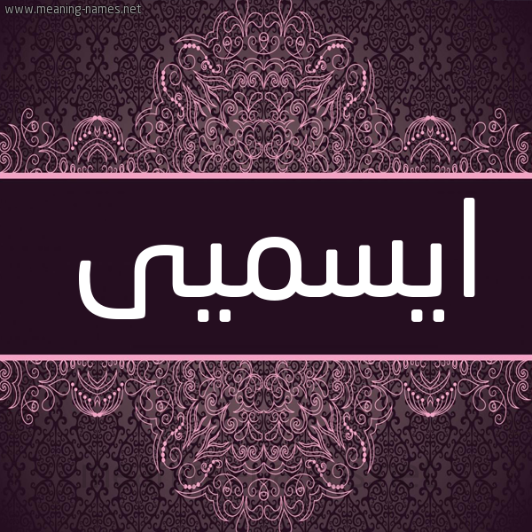 شكل 4 صوره زخرفة عربي للإسم بخط عريض صورة اسم ايسميى aysmy شكل 4 صوره زخرفة عربي للإسم بخط عريض صورة اسم ايسميى aysmy