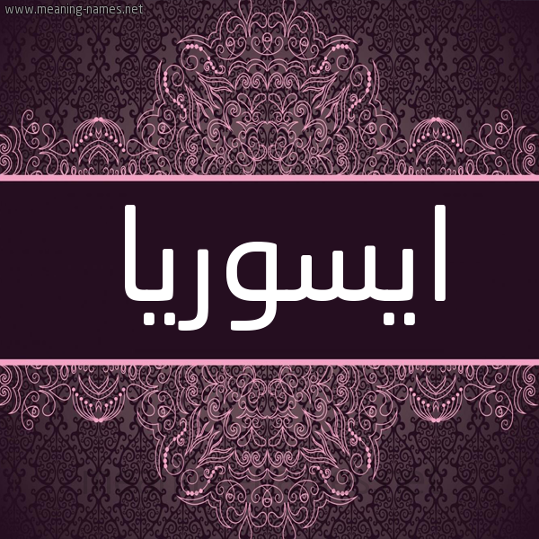 شكل 4 صوره زخرفة عربي للإسم بخط عريض صورة اسم ايسوريا isora شكل 4 صوره زخرفة عربي للإسم بخط عريض صورة اسم ايسوريا isora