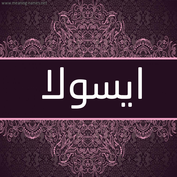 شكل 4 صوره زخرفة عربي للإسم بخط عريض صورة اسم ايسولا isola شكل 4 صوره زخرفة عربي للإسم بخط عريض صورة اسم ايسولا isola