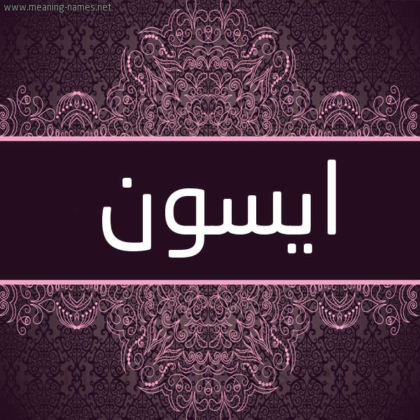 شكل 4 صوره زخرفة عربي للإسم بخط عريض صورة اسم ايسون Esyun شكل 4 صوره زخرفة عربي للإسم بخط عريض صورة اسم ايسون Esyun