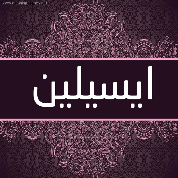 شكل 4 صوره زخرفة عربي للإسم بخط عريض صورة اسم ايسيلين Iselin شكل 4 صوره زخرفة عربي للإسم بخط عريض صورة اسم ايسيلين Iselin