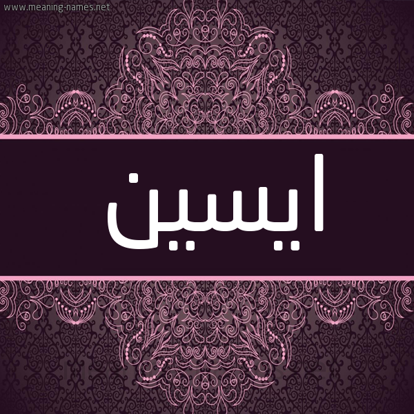 شكل 4 صوره زخرفة عربي للإسم بخط عريض صورة اسم ايسين Asin شكل 4 صوره زخرفة عربي للإسم بخط عريض صورة اسم ايسين Asin