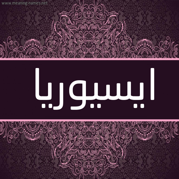 شكل 4 صوره زخرفة عربي للإسم بخط عريض صورة اسم ايسيوريا Issoria شكل 4 صوره زخرفة عربي للإسم بخط عريض صورة اسم ايسيوريا Issoria
