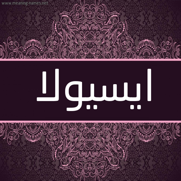 شكل 4 صوره زخرفة عربي للإسم بخط عريض صورة اسم ايسيولا Isola شكل 4 صوره زخرفة عربي للإسم بخط عريض صورة اسم ايسيولا Isola