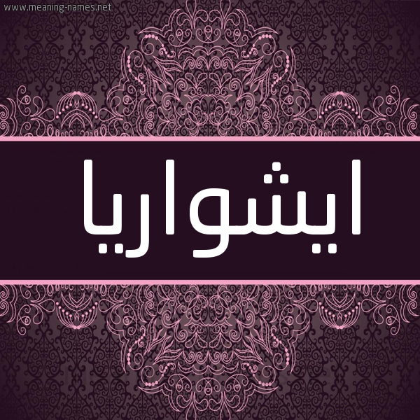 شكل 4 صوره زخرفة عربي للإسم بخط عريض صورة اسم ايشواريا ishwarya شكل 4 صوره زخرفة عربي للإسم بخط عريض صورة اسم ايشواريا ishwarya