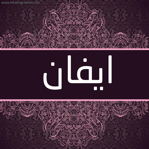 شكل 4 صوره زخرفة عربي للإسم بخط عريض صورة اسم ايفان Evan شكل 4 صوره زخرفة عربي للإسم بخط عريض صورة اسم ايفان Evan