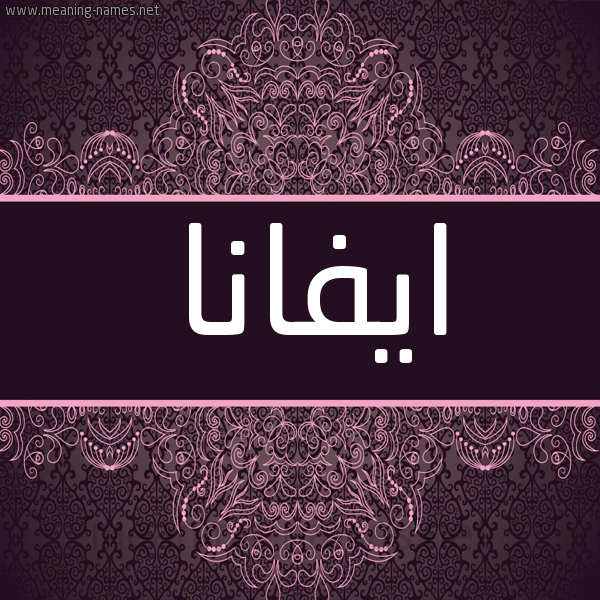 شكل 4 صوره زخرفة عربي للإسم بخط عريض صورة اسم ايفانا ivana شكل 4 صوره زخرفة عربي للإسم بخط عريض صورة اسم ايفانا ivana