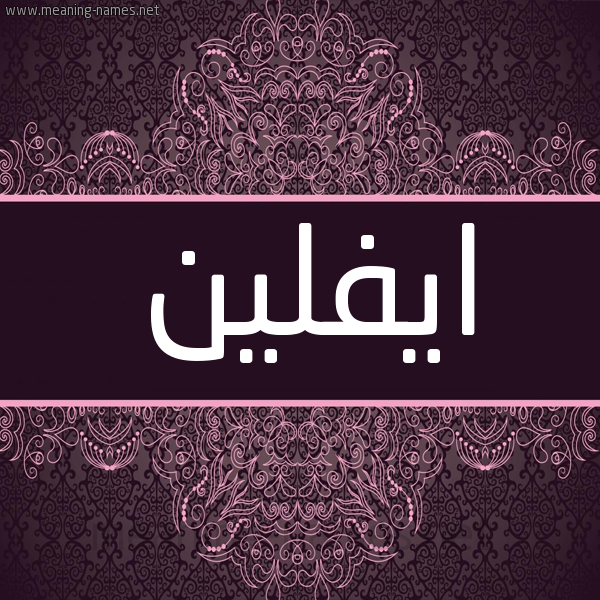 شكل 4 صوره زخرفة عربي للإسم بخط عريض صورة اسم ايفلين Eveline