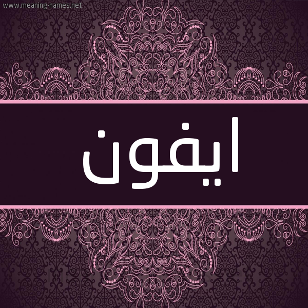 شكل 4 صوره زخرفة عربي للإسم بخط عريض صورة اسم ايفون Aifon شكل 4 صوره زخرفة عربي للإسم بخط عريض صورة اسم ايفون Aifon