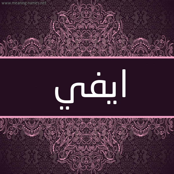 شكل 4 صوره زخرفة عربي للإسم بخط عريض صورة اسم ايفي eve شكل 4 صوره زخرفة عربي للإسم بخط عريض صورة اسم ايفي eve