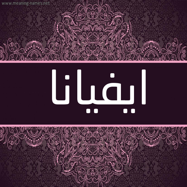 شكل 4 صوره زخرفة عربي للإسم بخط عريض صورة اسم ايفيانا Ivana شكل 4 صوره زخرفة عربي للإسم بخط عريض صورة اسم ايفيانا Ivana