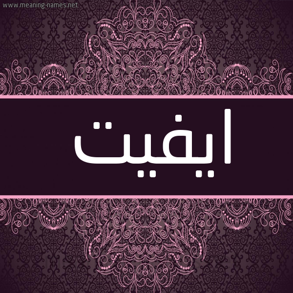 شكل 4 صوره زخرفة عربي للإسم بخط عريض صورة اسم ايفيت AIFIT شكل 4 صوره زخرفة عربي للإسم بخط عريض صورة اسم ايفيت AIFIT