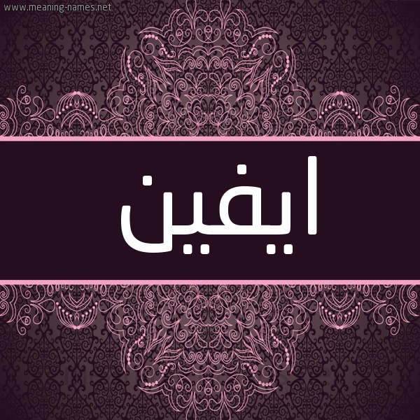 شكل 4 صوره زخرفة عربي للإسم بخط عريض صورة اسم ايفين Aifin شكل 4 صوره زخرفة عربي للإسم بخط عريض صورة اسم ايفين Aifin