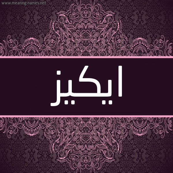 شكل 4 صوره زخرفة عربي للإسم بخط عريض صورة اسم ايكيز Ekiez شكل 4 صوره زخرفة عربي للإسم بخط عريض صورة اسم ايكيز Ekiez