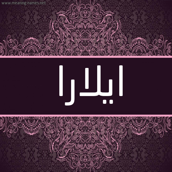 شكل 4 صوره زخرفة عربي للإسم بخط عريض صورة اسم ايلارا elara