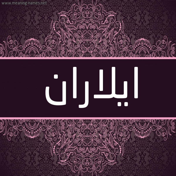 شكل 4 صوره زخرفة عربي للإسم بخط عريض صورة اسم ايلاران elaran شكل 4 صوره زخرفة عربي للإسم بخط عريض صورة اسم ايلاران elaran