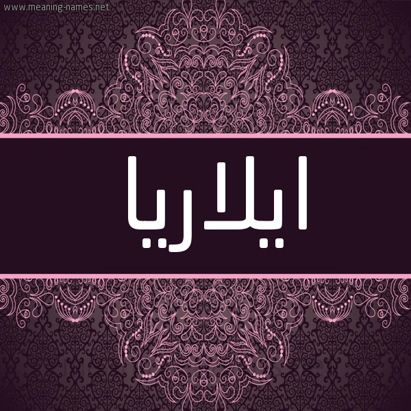 شكل 4 صوره زخرفة عربي للإسم بخط عريض صورة اسم ايلاريا elaria