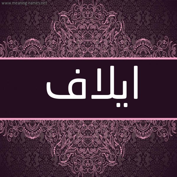 شكل 4 صوره زخرفة عربي للإسم بخط عريض صورة اسم ايلاف Eilaf شكل 4 صوره زخرفة عربي للإسم بخط عريض صورة اسم ايلاف Eilaf