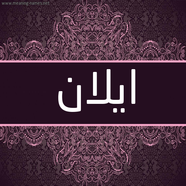 شكل 4 صوره زخرفة عربي للإسم بخط عريض صورة اسم ايلان eilan شكل 4 صوره زخرفة عربي للإسم بخط عريض صورة اسم ايلان eilan