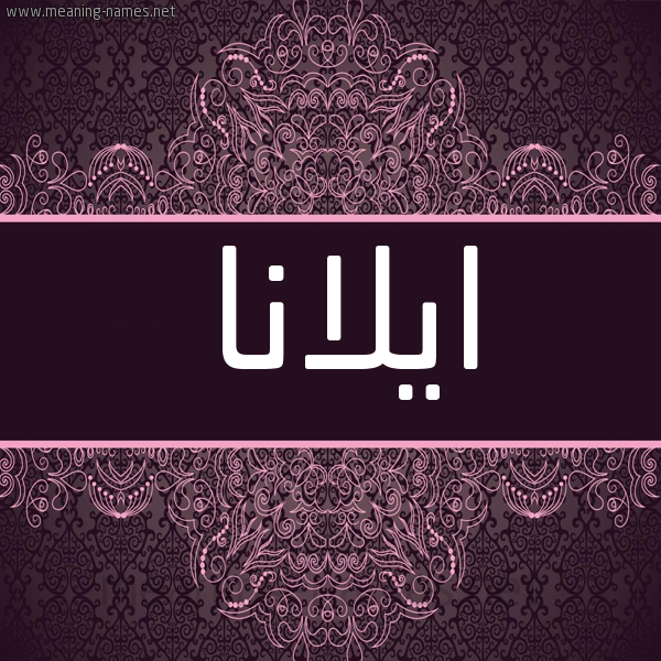 شكل 4 صوره زخرفة عربي للإسم بخط عريض صورة اسم ايلانا aylana شكل 4 صوره زخرفة عربي للإسم بخط عريض صورة اسم ايلانا aylana