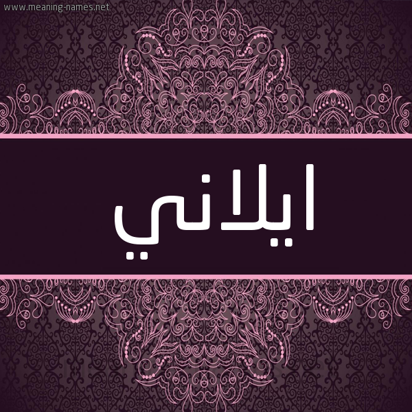 شكل 4 صوره زخرفة عربي للإسم بخط عريض صورة اسم ايلاني ilani شكل 4 صوره زخرفة عربي للإسم بخط عريض صورة اسم ايلاني ilani