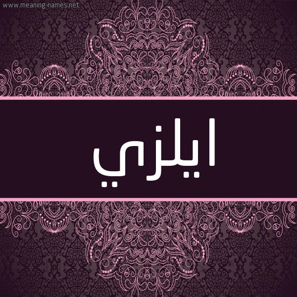 شكل 4 صوره زخرفة عربي للإسم بخط عريض صورة اسم ايلزي ilzai شكل 4 صوره زخرفة عربي للإسم بخط عريض صورة اسم ايلزي ilzai