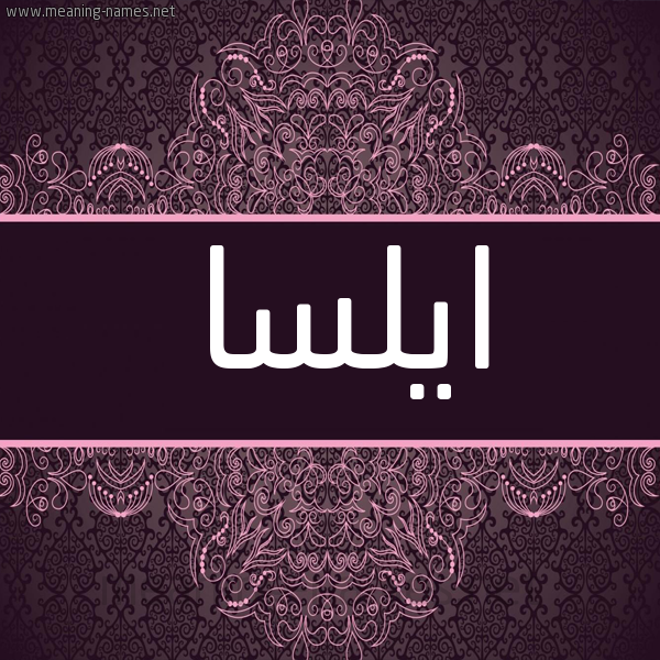 شكل 4 صوره زخرفة عربي للإسم بخط عريض صورة اسم ايلسا Aylsa شكل 4 صوره زخرفة عربي للإسم بخط عريض صورة اسم ايلسا Aylsa