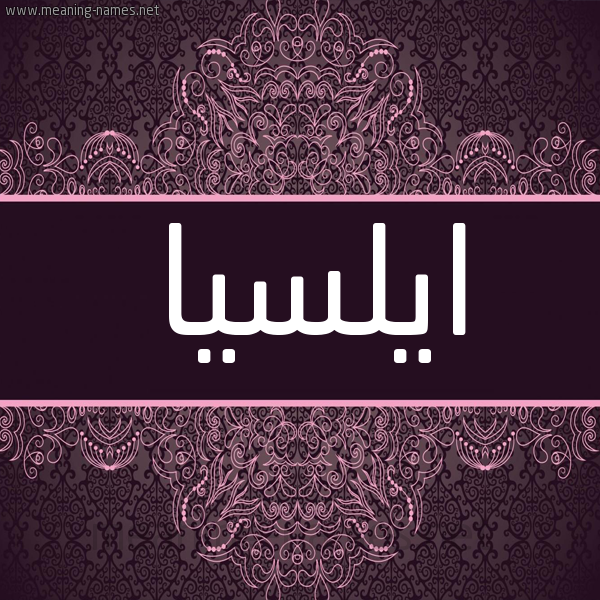 شكل 4 صوره زخرفة عربي للإسم بخط عريض صورة اسم ايلسيا elsia شكل 4 صوره زخرفة عربي للإسم بخط عريض صورة اسم ايلسيا elsia