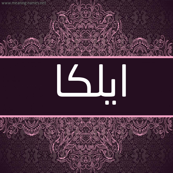 شكل 4 صوره زخرفة عربي للإسم بخط عريض صورة اسم ايلكا ilka شكل 4 صوره زخرفة عربي للإسم بخط عريض صورة اسم ايلكا ilka