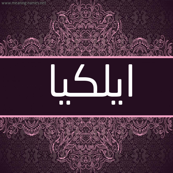 شكل 4 صوره زخرفة عربي للإسم بخط عريض صورة اسم ايلكيا Elka شكل 4 صوره زخرفة عربي للإسم بخط عريض صورة اسم ايلكيا Elka