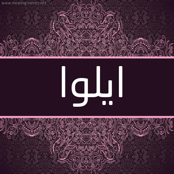 شكل 4 صوره زخرفة عربي للإسم بخط عريض صورة اسم ايلوا eliwa شكل 4 صوره زخرفة عربي للإسم بخط عريض صورة اسم ايلوا eliwa