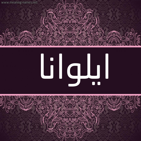 شكل 4 صوره زخرفة عربي للإسم بخط عريض صورة اسم ايلوانا ilona شكل 4 صوره زخرفة عربي للإسم بخط عريض صورة اسم ايلوانا ilona