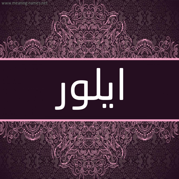 شكل 4 صوره زخرفة عربي للإسم بخط عريض صورة اسم ايلور aylo شكل 4 صوره زخرفة عربي للإسم بخط عريض صورة اسم ايلور aylo