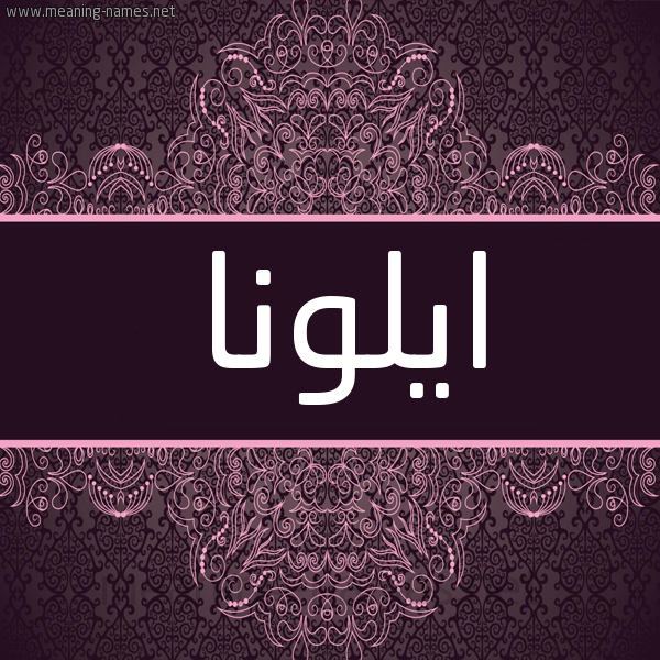 شكل 4 صوره زخرفة عربي للإسم بخط عريض صورة اسم ايلونا aylona شكل 4 صوره زخرفة عربي للإسم بخط عريض صورة اسم ايلونا aylona
