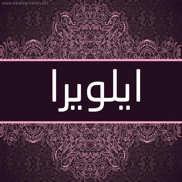 شكل 4 صوره زخرفة عربي للإسم بخط عريض صورة اسم ايلويرا eloyra شكل 4 صوره زخرفة عربي للإسم بخط عريض صورة اسم ايلويرا eloyra