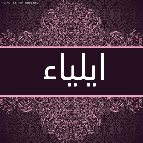 شكل 4 صوره زخرفة عربي للإسم بخط عريض صورة اسم ايلياء Aylya'a شكل 4 صوره زخرفة عربي للإسم بخط عريض صورة اسم ايلياء Aylya'a