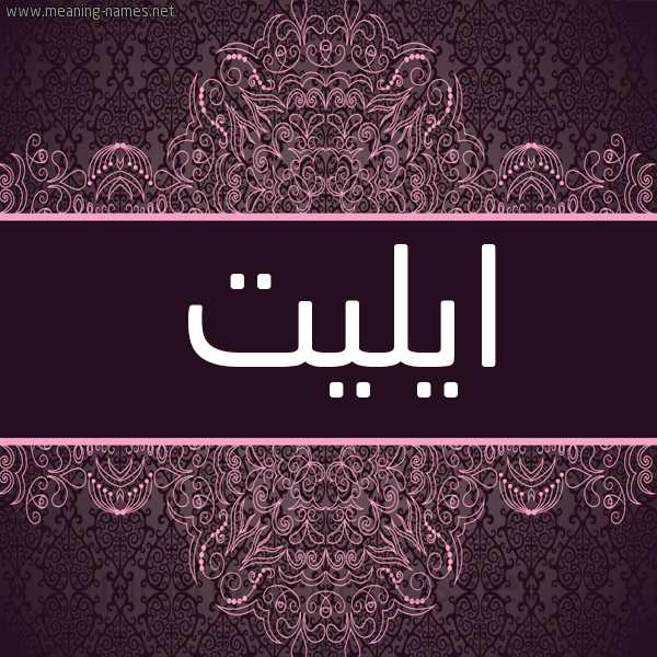 شكل 4 صوره زخرفة عربي للإسم بخط عريض صورة اسم ايليت AILIT شكل 4 صوره زخرفة عربي للإسم بخط عريض صورة اسم ايليت AILIT