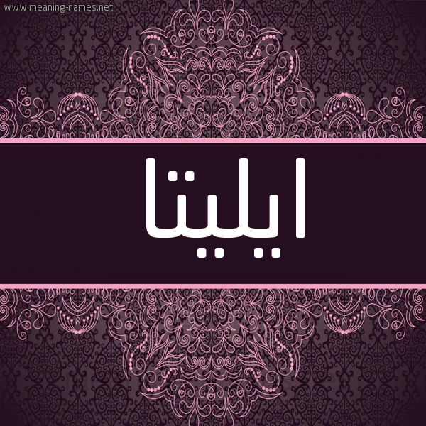 شكل 4 صوره زخرفة عربي للإسم بخط عريض صورة اسم ايليتا elita شكل 4 صوره زخرفة عربي للإسم بخط عريض صورة اسم ايليتا elita